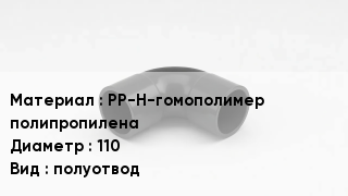 Отвод полипропиленовый PP-H-гомополимер полипропилена 110 полуотвод